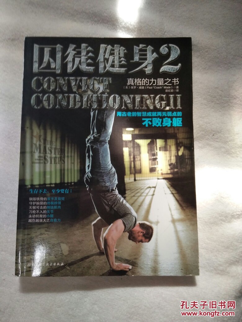 囚徒健身2:用古老的智慧成就再无弱点的不败身躯