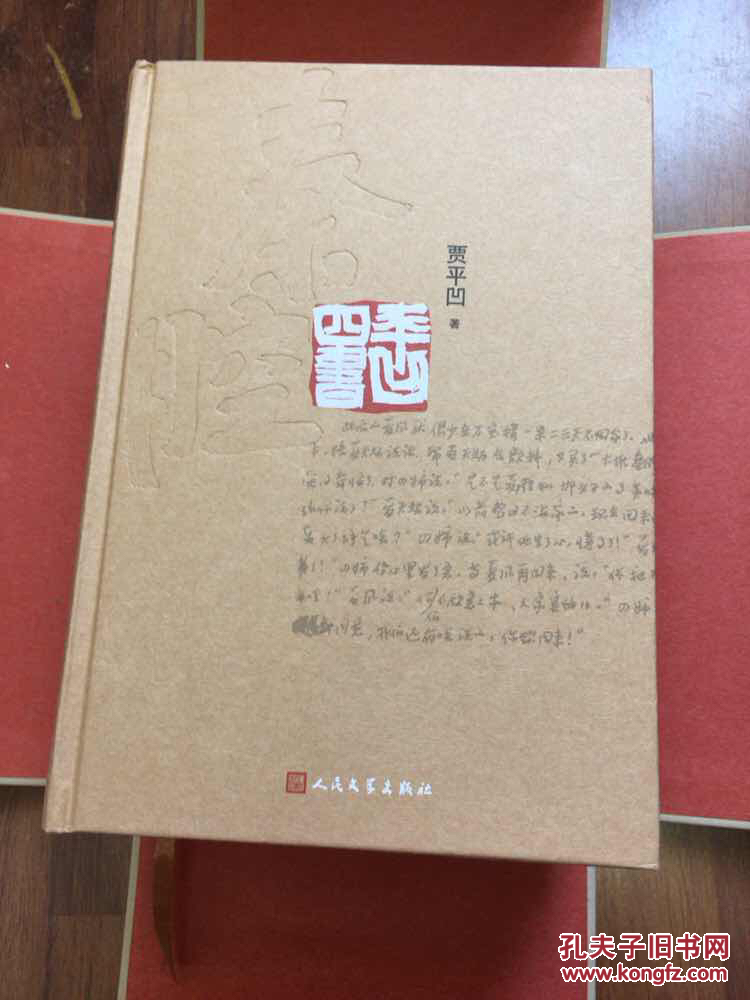 《秦腔》《浮燥》《古炉》4本都有签名 钤"贾平凹棣花老家"印章每本有
