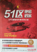 《51区绝密档案》UFO真相与外星生命之谜