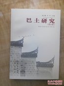 巴土研究(第四辑) 土家族文化丛书.