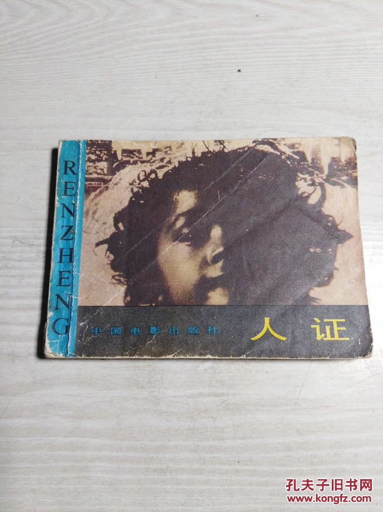 人证_日本电影_孔夫子旧书网
