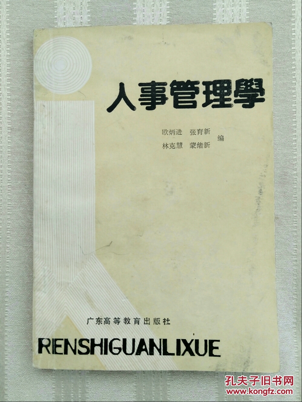 人事管理學
