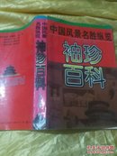 袖珍百科:中国风景名胜纵览