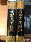 北朝五史辞典（套装上下册）