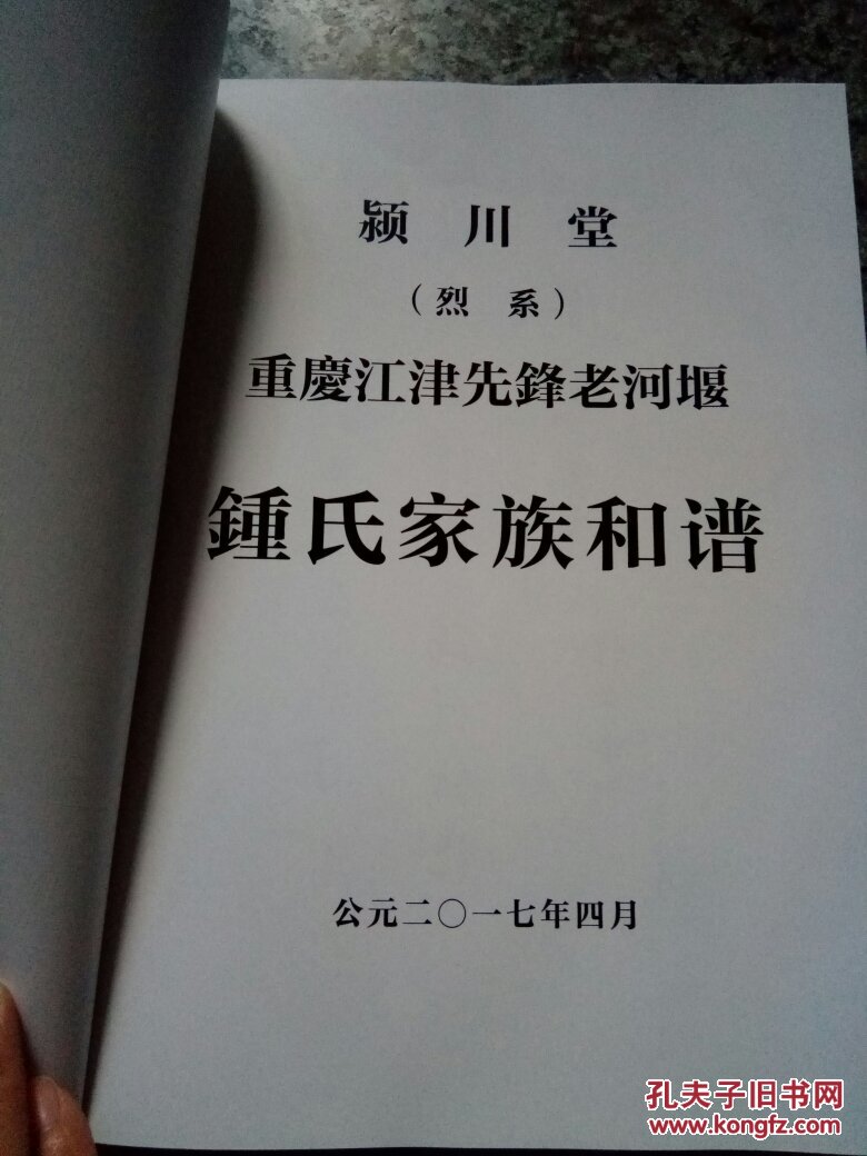 颍川堂烈系重庆江津先锋老河堰钟氏家族和谱