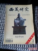 西藏研究(1994.2)17顶