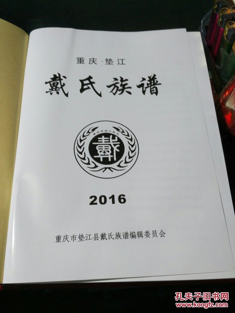 重庆垫江戴氏族谱一本全大16开本印刷正规品质佳硬精装829页2016年