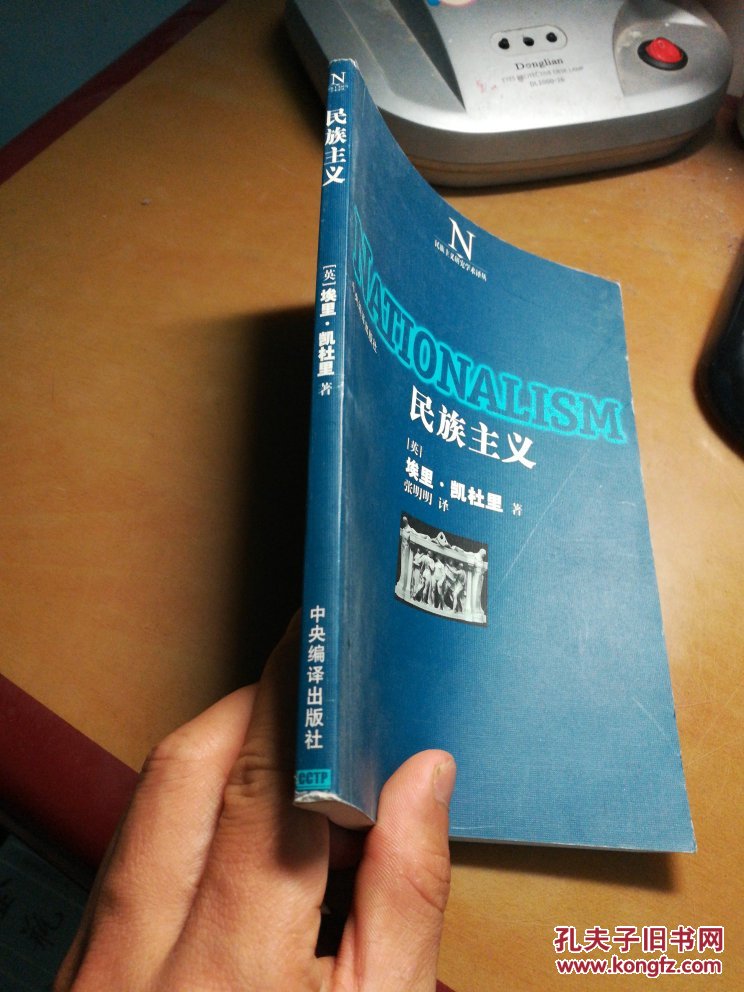 民族主义_(英)埃里·凯杜里 著_孔夫子旧书网