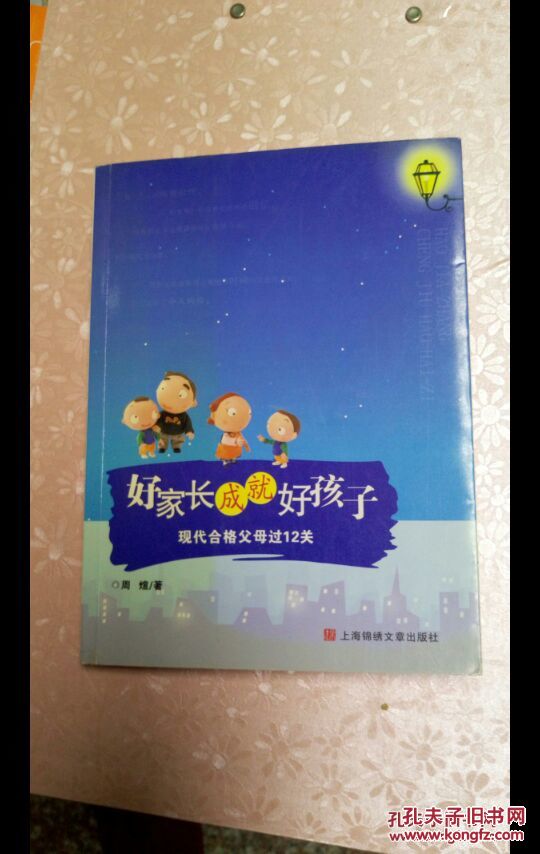 好家长成就好孩子