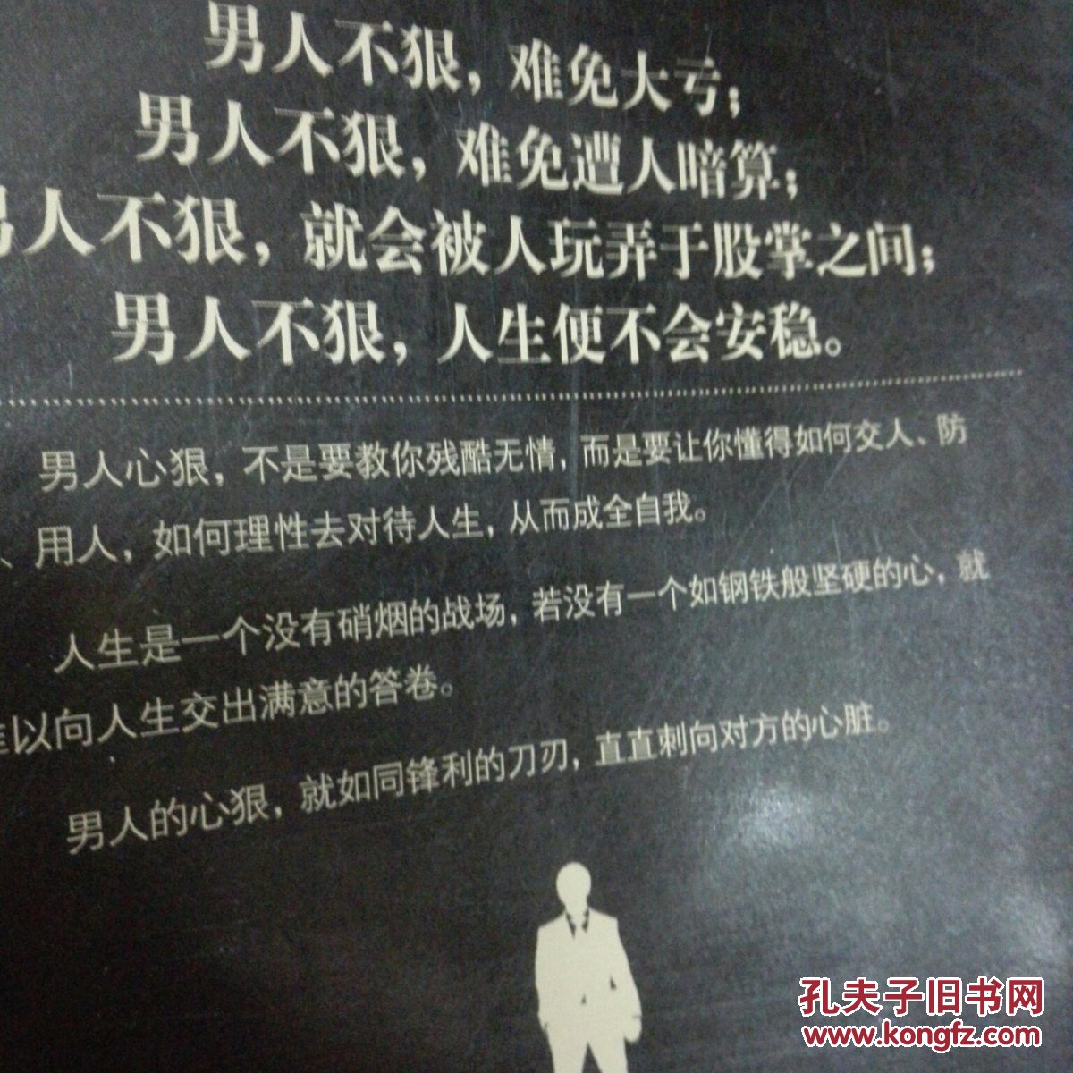 男人不狠人生不稳正版好书现货