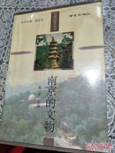 可爱的南京丛书： 南京的文物