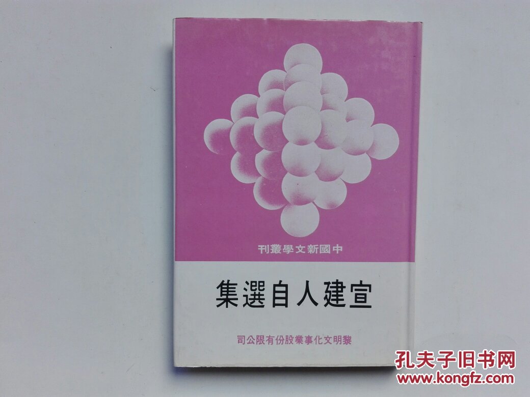 宣建人自选集（中国新文学丛刊82）精装带护封  1979年一版一印