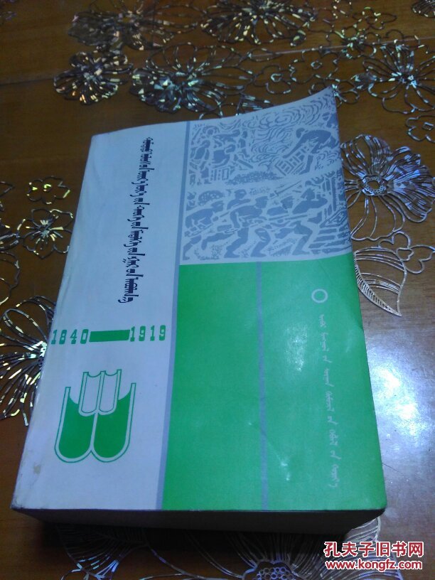 中國近代史知識手冊 蒙文