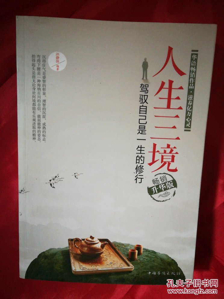 人生三境驾驭自己是一生的修行畅销升华版
