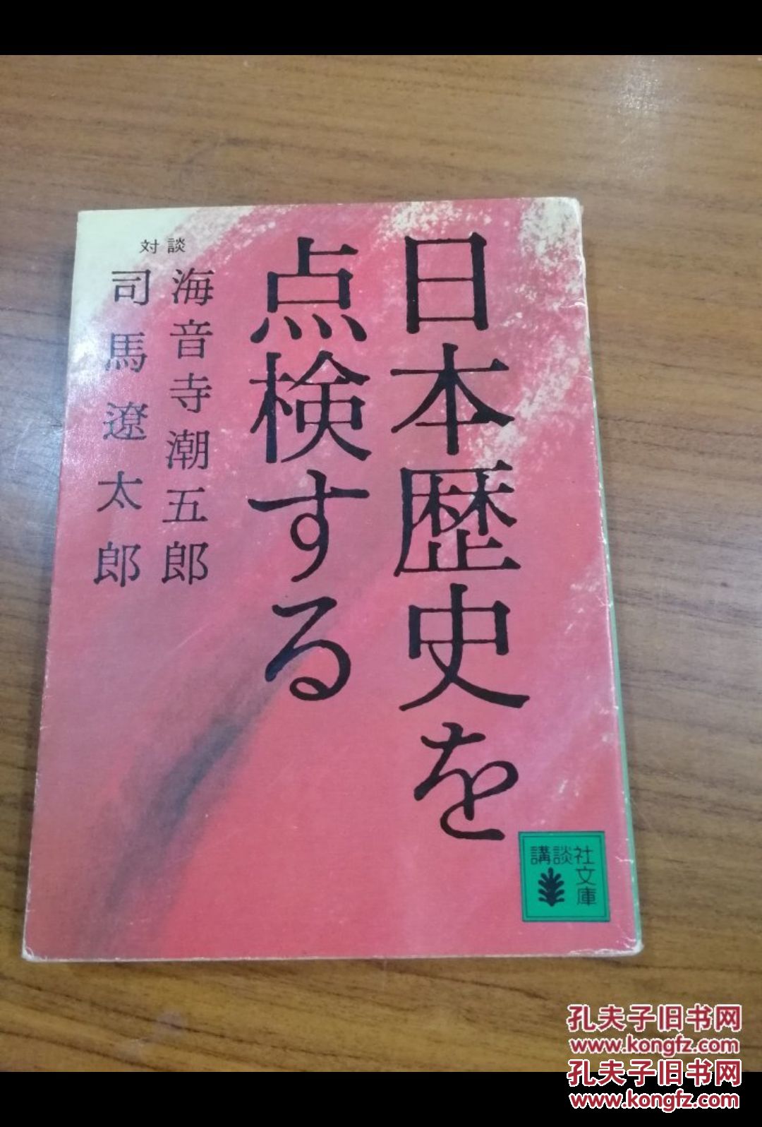 日本历史を点検する日文海音寺潮五郎司马辽太郎対谈