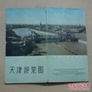 六十年代  天津游览图