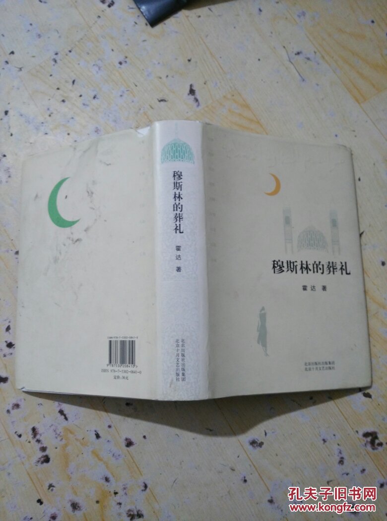 穆斯林的葬礼 精装 z2