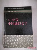 80年代中国通俗文学