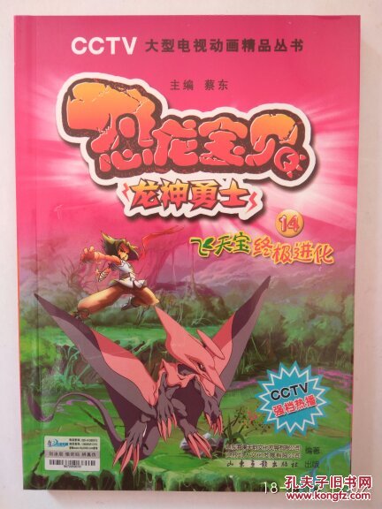恐龙宝贝 14飞天宝终极进化