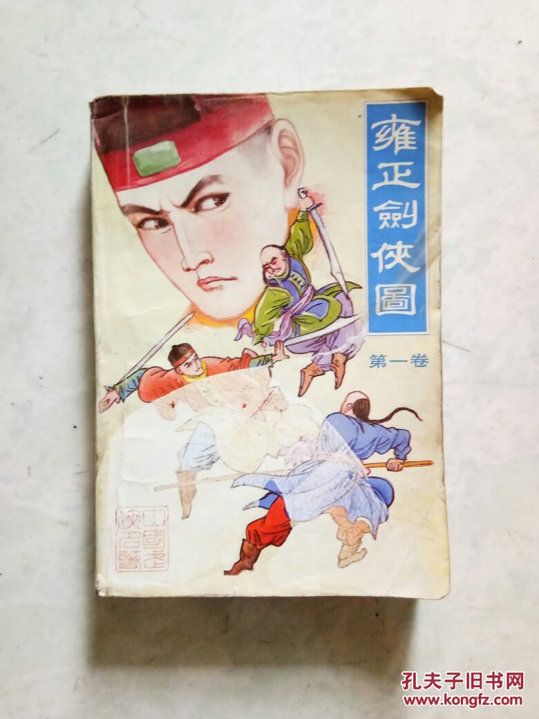 雍正剑侠图(第一卷)中国武侠名著_常杰淼原著_孔夫子旧书网