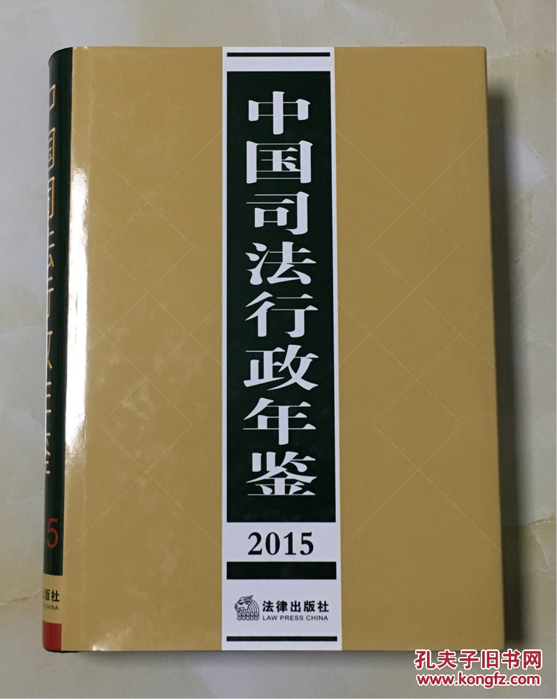 中国司法行政年鉴 2015