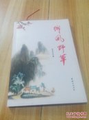 乡风野草【作者：张荣安签名盖章】.