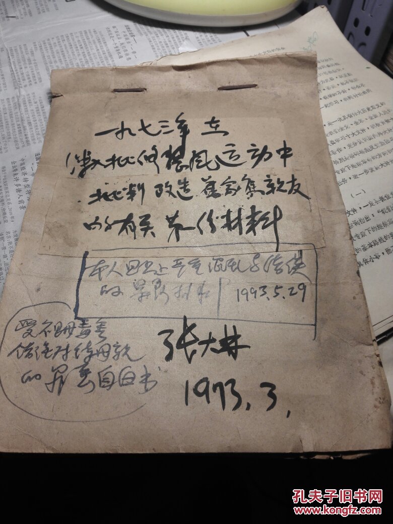 批斗材料1973年在深入批修整风运动中批判改造旧家庭亲友的有关第一份