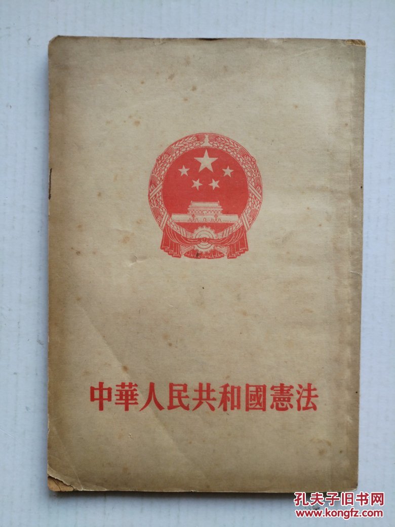 一届全国人民代表大会第一次会议通过1954年一版一印新中国第一部宪法