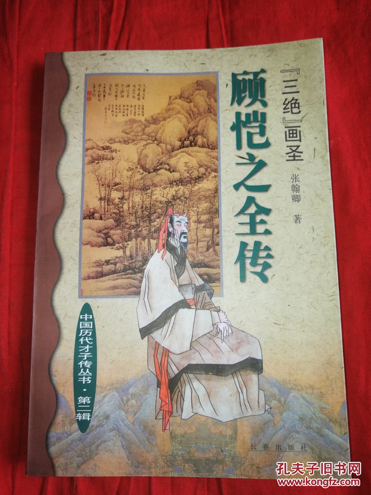 顾恺之全传:"三绝"画圣