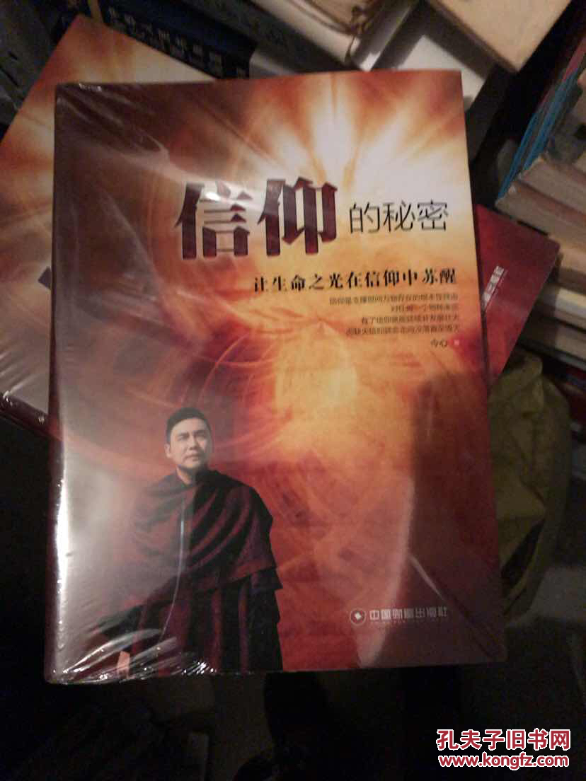 信仰的秘密:让生命之光在信仰中苏醒_孔夫子旧书网