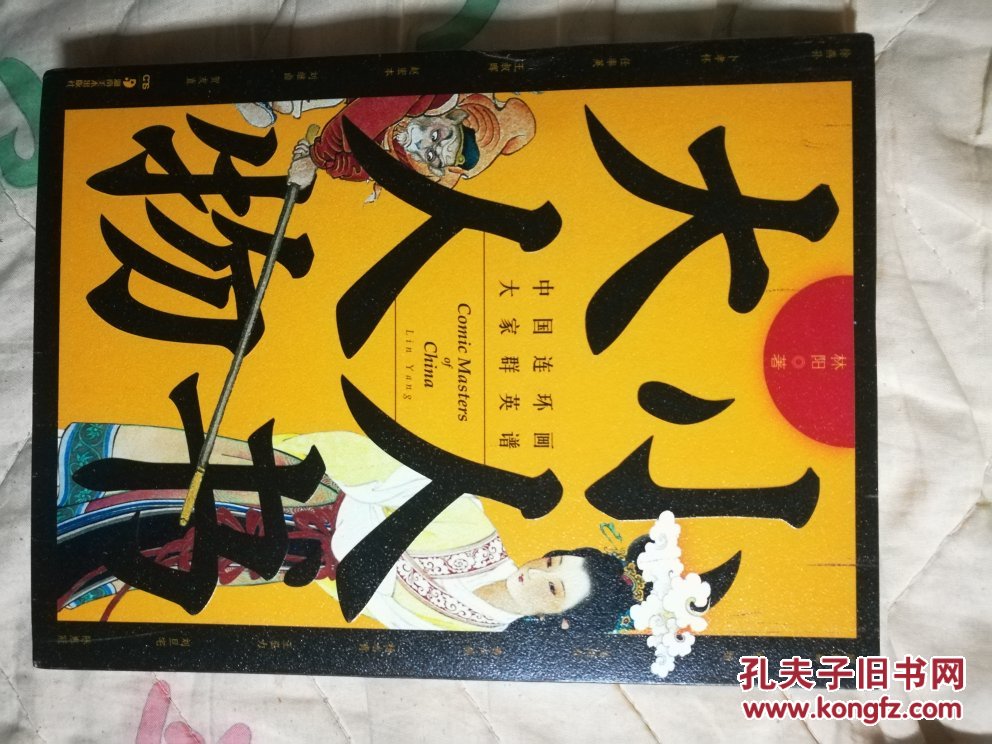 小人书大人物 林阳签名本