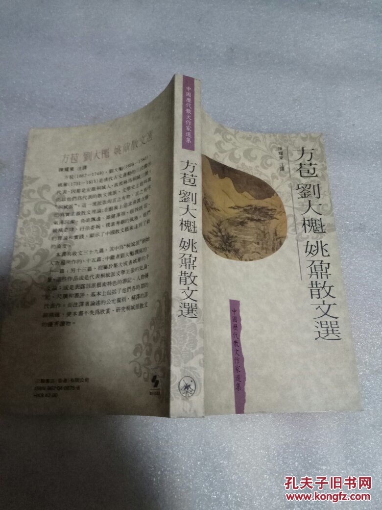 方苞刘大櫆 姚鼐散文选