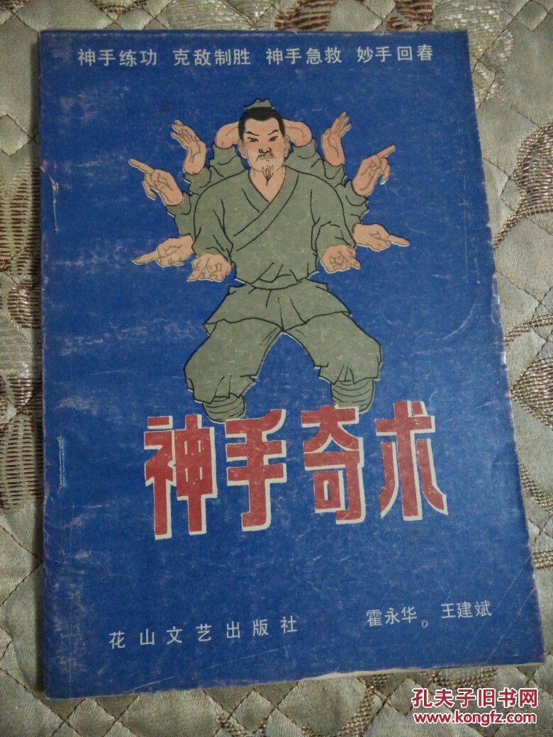 神手奇术(神手练功,克敌制胜,神手急救,妙手回春)