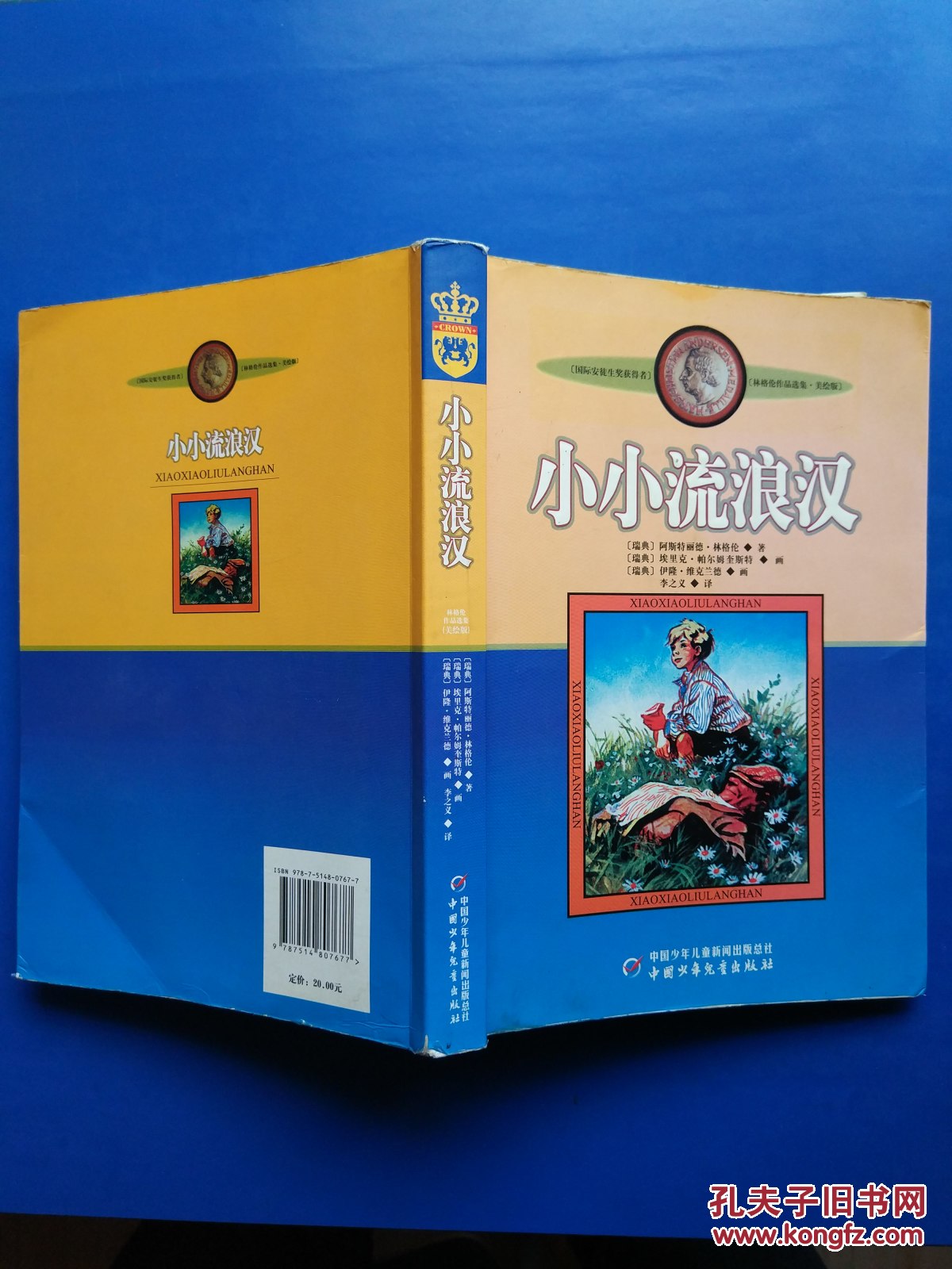 小小流浪汉:林格伦作品选集