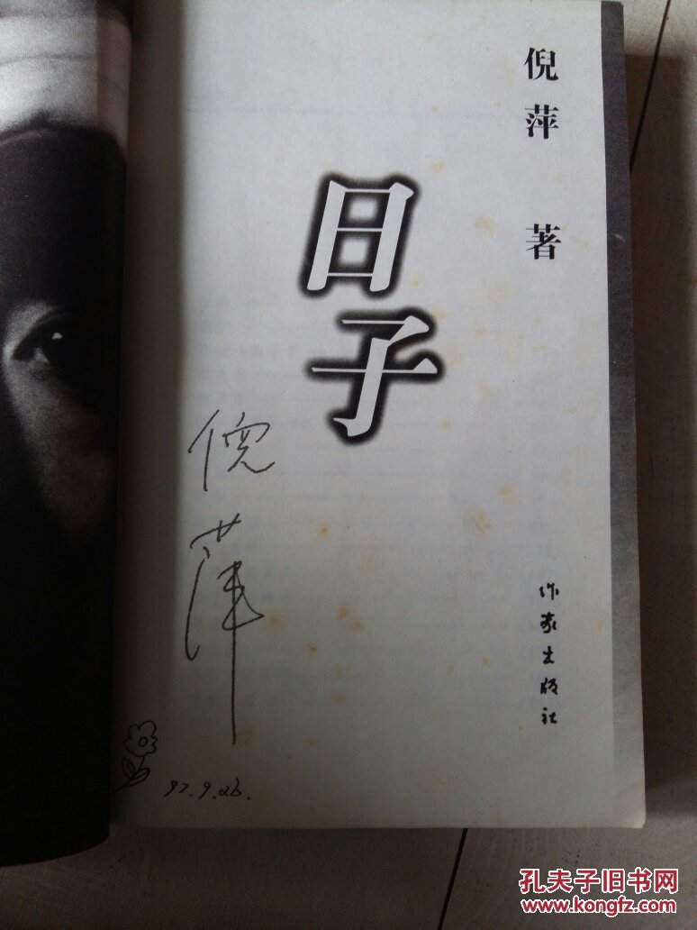 日子倪萍签名本j