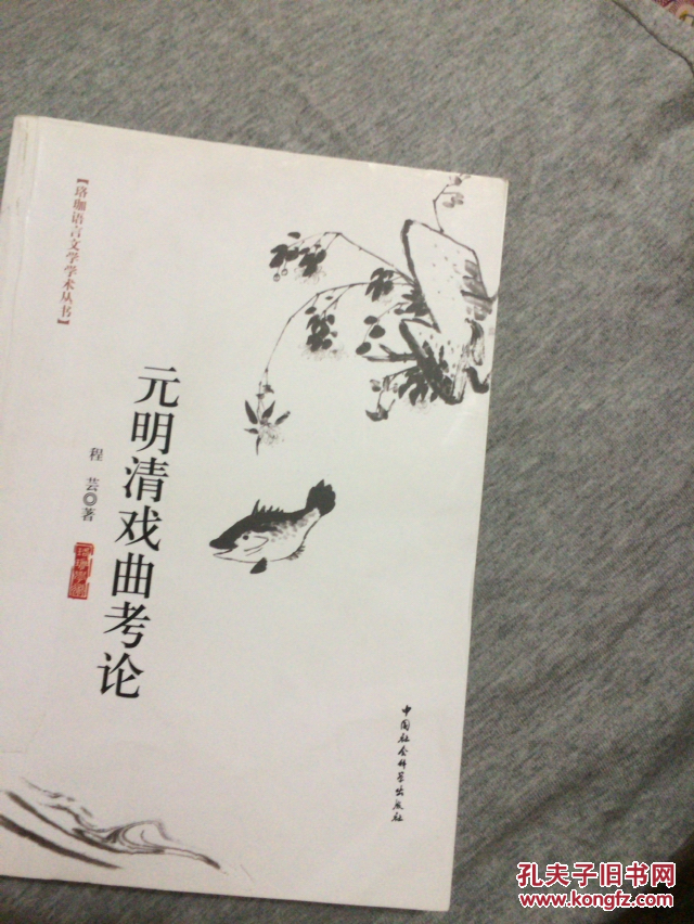珞珈语言文学学术丛书：元明清戏曲考论