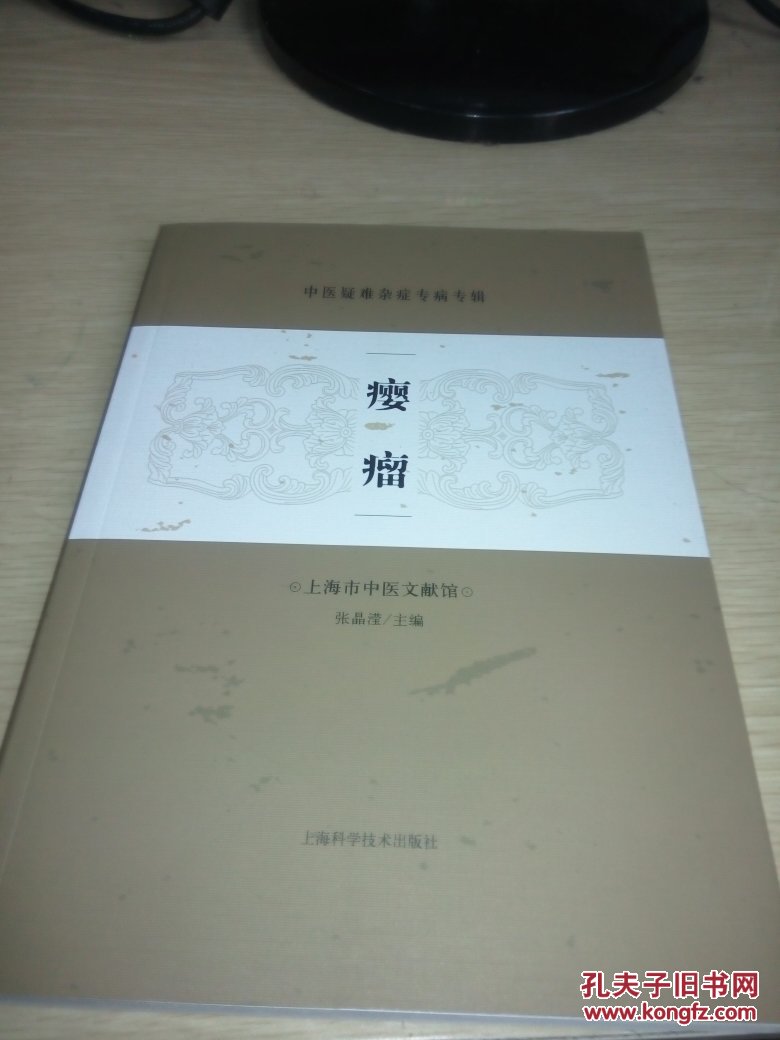 中医疑难杂症专病专辑:瘿瘤(16开品好近全新)