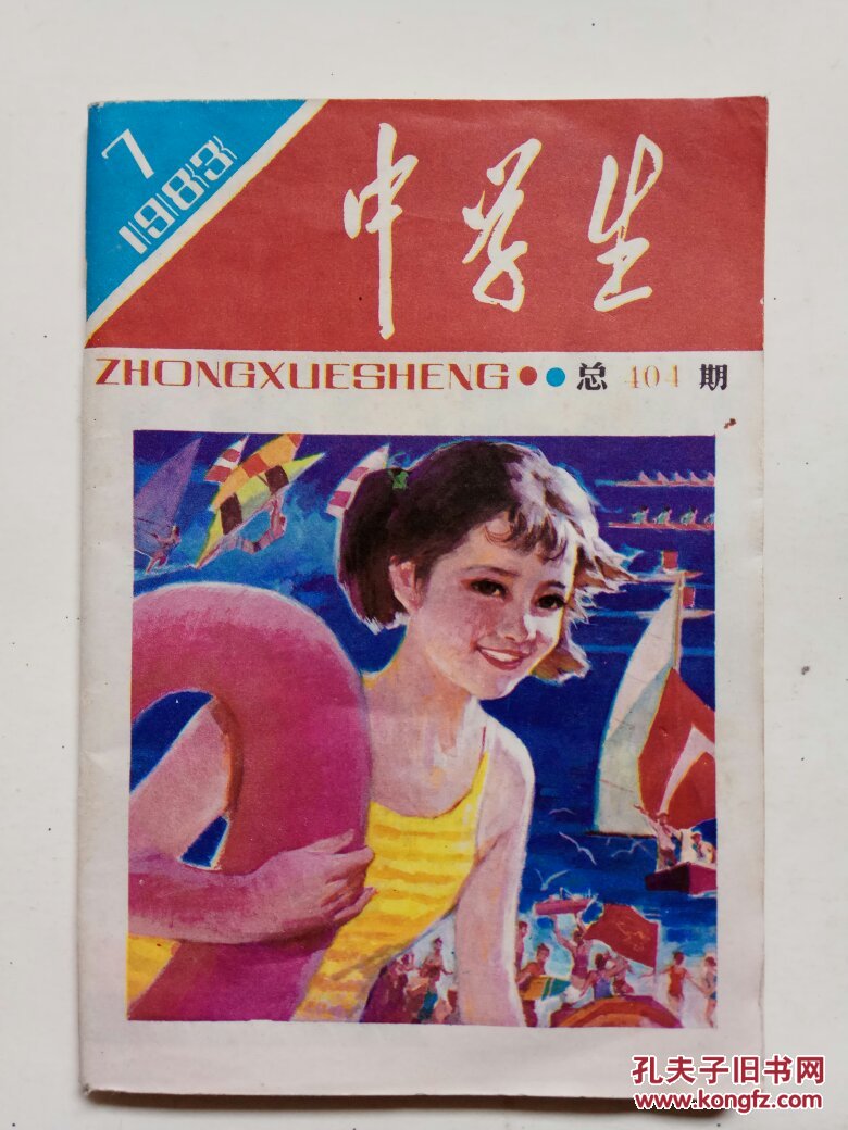中学生1983年第7期(总第404期)_《中学生》杂志社_孔夫子旧书网