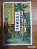 中国国乐经典 磁带