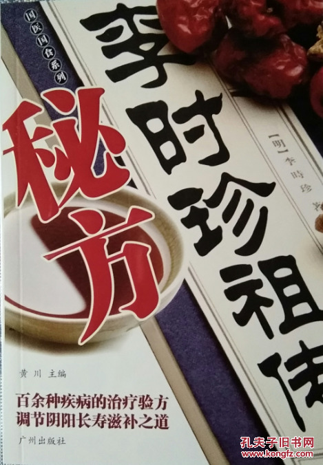 《李时珍祖传秘方》