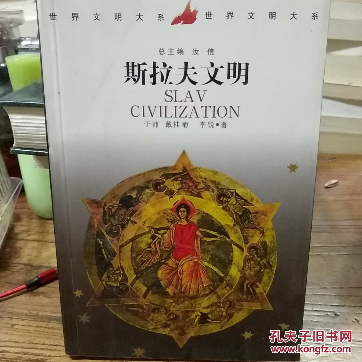 斯拉夫文明