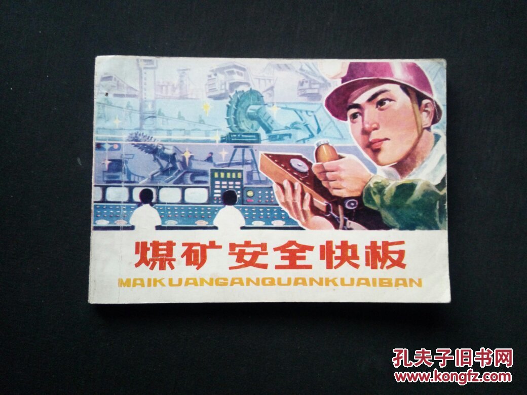 煤矿安全快板_魏胜民 绘画_孔夫子旧书网