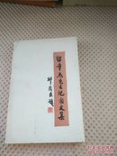 留章杰先生纪念文集  有签名