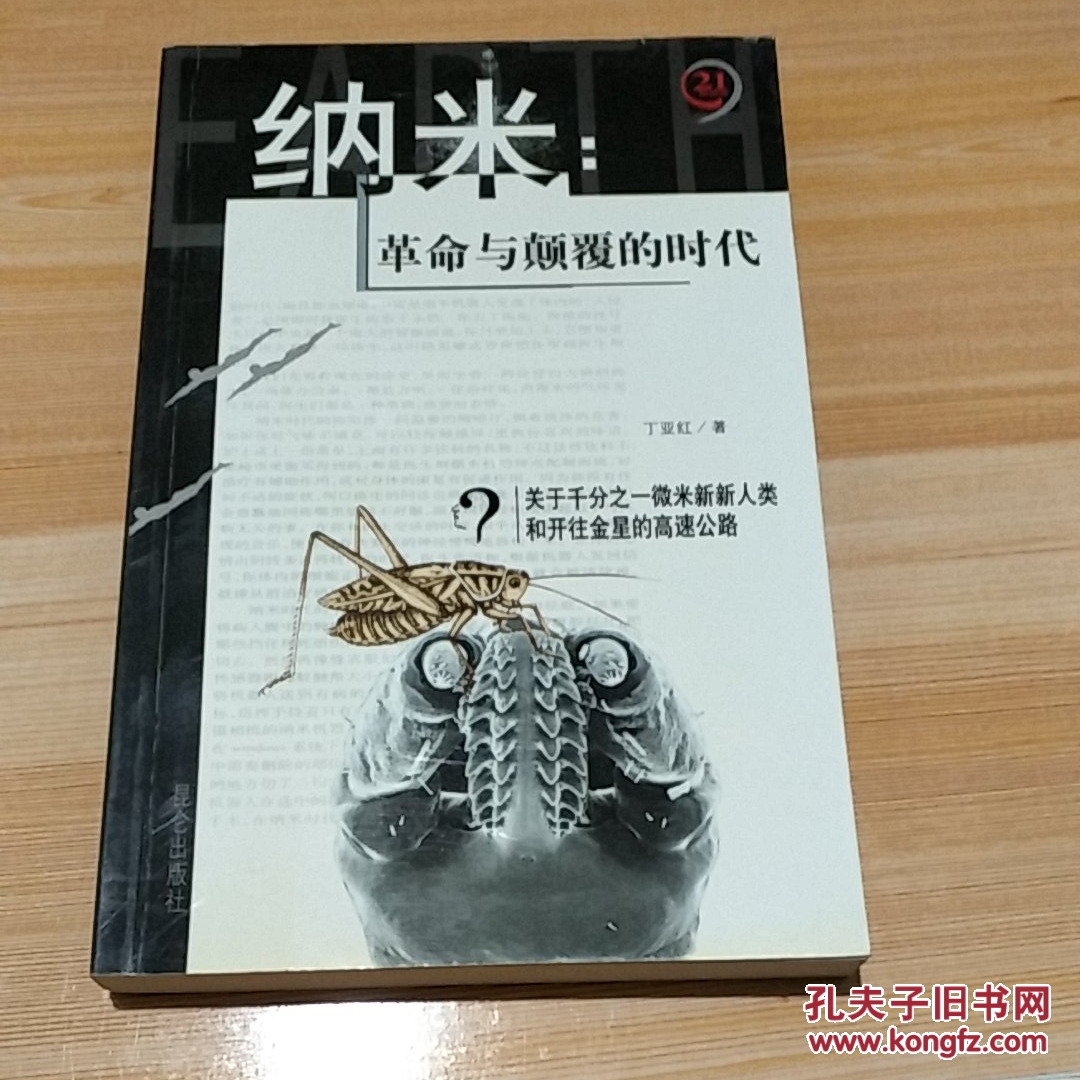 纳米 革命与颠覆的时代