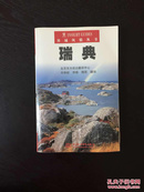百年书屋:异域风情丛书：瑞典