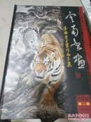 云南书画李福堂书画作品专集（2012第二集）专辑总第3集【一版一印、精装】原价680