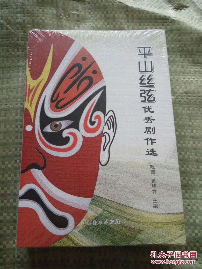 平山丝弦优秀剧作选上下两本