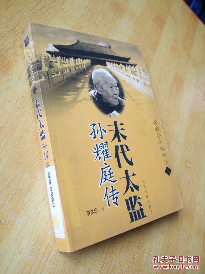 末代太监孙耀庭传 一版一印