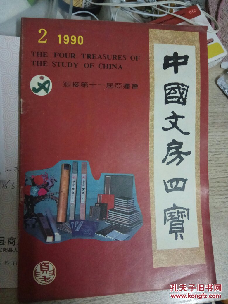 中国文房四宝 1990年第2期 总第6期