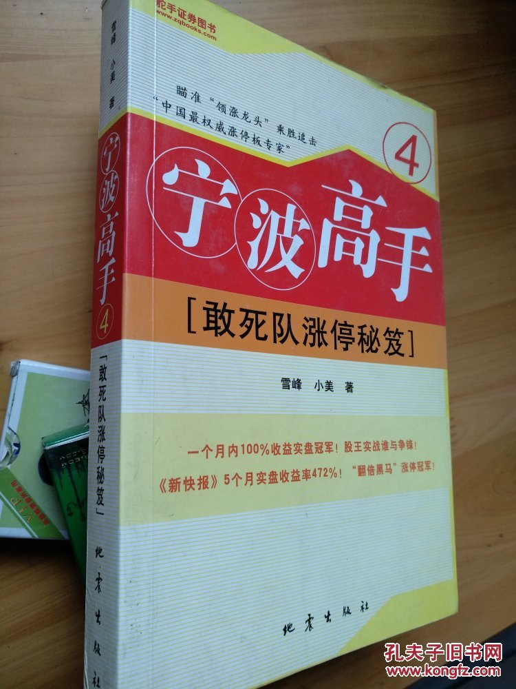 宁波高手4:敢死队涨停秘笈_(南宋)李逸民编撰_孔夫子旧书网